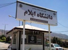 مجوز پنج رشته تحصیلی جدید در دانشگاه ایلام اخذ شد