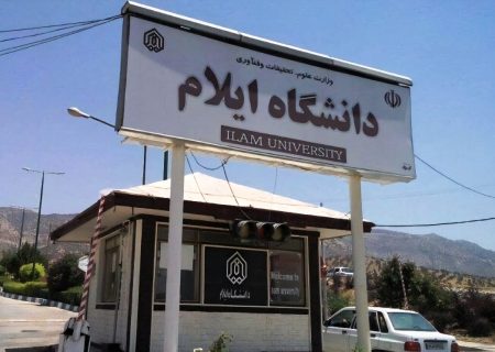 مجوز پنج رشته تحصیلی جدید در دانشگاه ایلام اخذ شد