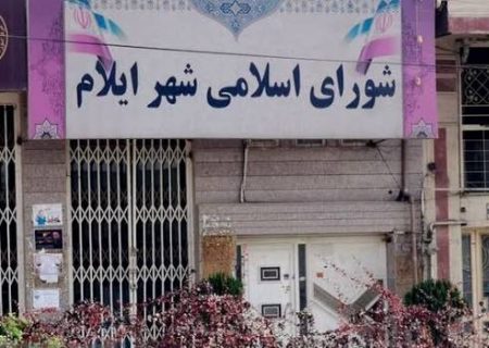 منافع شهروندان ایلام؛ قربانی مطامع و مناسبات پشت پرده؟/ انتخاب شهردار در شورایی پرحاشیه و در آستانه انحلال، تا چه اندازه قابل دفاع است؟