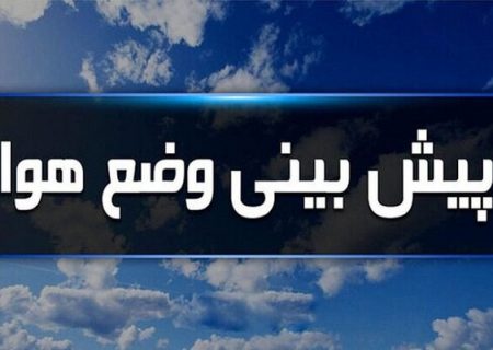 افزایش نسبی دما در ایلام از روز چهارشنبه