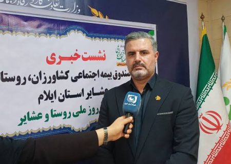 ۷۰ درصد حق بیمه روستاییان توسط دولت در ایلام پرداخت شد
