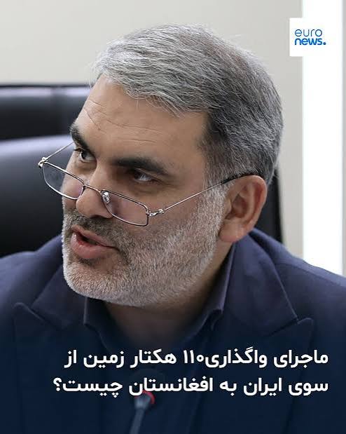 واگذاری خاک ایران به افغانستان؛ تصمیمی اقتصادی یا تکرار خطاهای تاریخی؟